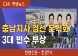 [뉴스픽] 민주 충남지사 경선 본격화…‘3대 변수’