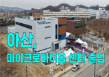 [뉴스픽] 아산, 국내 최초 마이크로바이옴 의약품 센터 개소