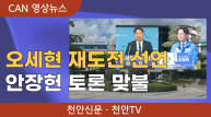 [뉴스픽] 오세현 재도전…안장헌 토론 맞불