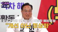 [충남교육감 인터뷰③] 이병학 예비후보 “개선 아닌 정상화”