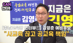 [충남교육감 인터뷰①] 김영춘 예비후보 “사교육 끊고 공교육 책임”