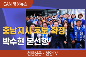 [뉴스픽] 박수현, 민주 충남지사 후보 확정