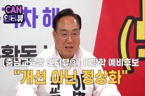 [충남교육감 인터뷰③] 이병학 예비후보 “개선 아닌 정상화”