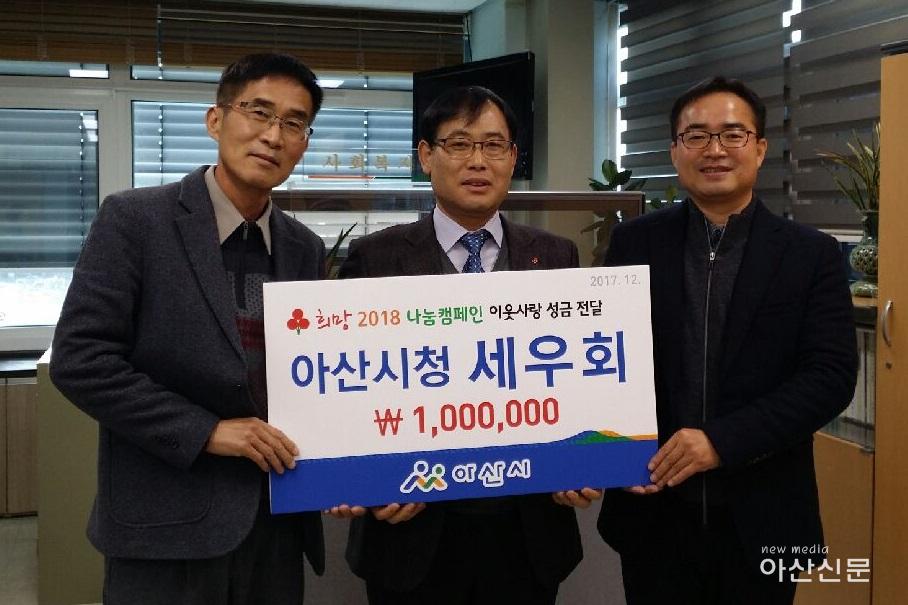 세우회, 희망나눔캠페인 성금.jpg