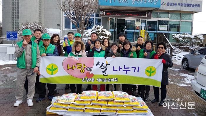 2.온양2동 새마을지도자협의회“사랑의 쌀 전달식”가져.jpg