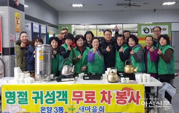 온양3동 새마을협의회 설맞이 차봉사 01.jpg