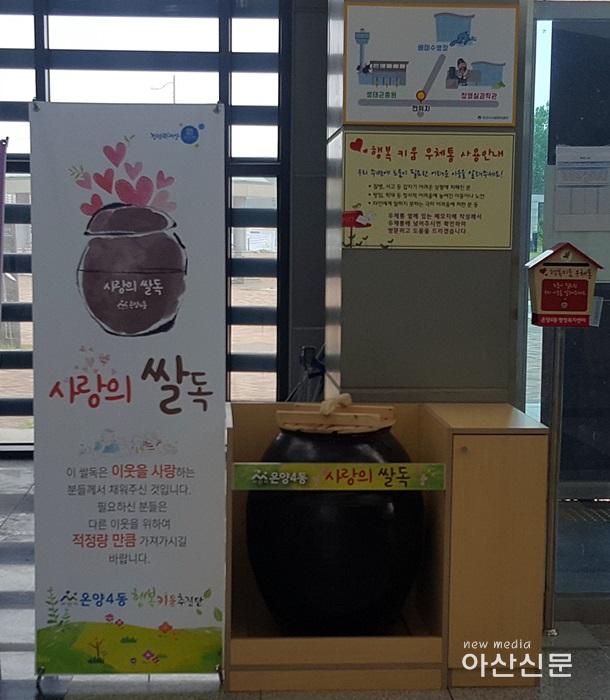 3. 온양4동 행복키움추진단, 사랑의 쌀독 운영.jpg