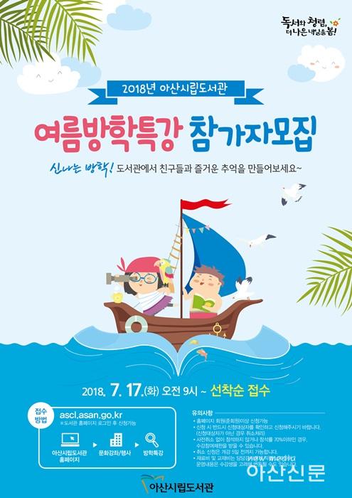 3. 아산시립도서관, 여름독서교실 및 방학특강 운영 (앞면).jpg
