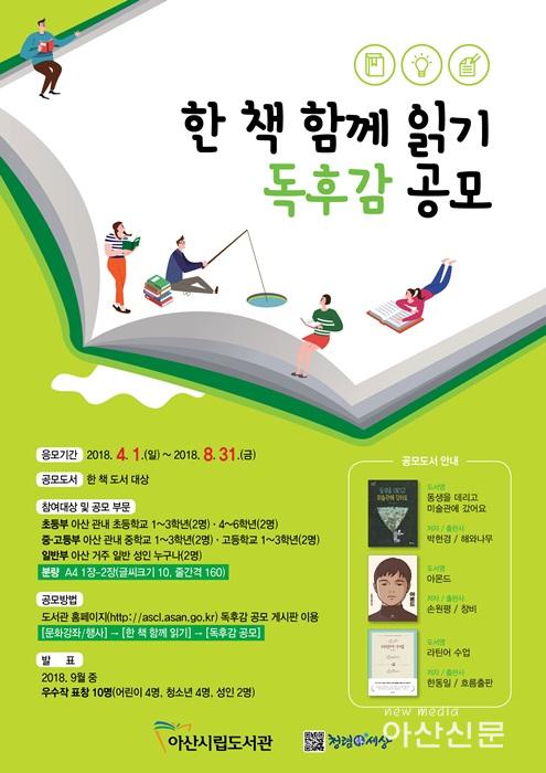 4. 아산시립도서관, 한 책 함께 읽기 독후감공모 실시.jpg