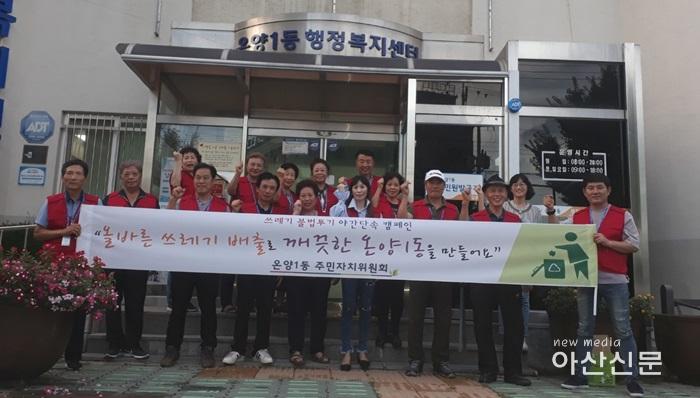 2. 온양1동 주민자치, 쓰레기불법투기 야간단속 캠페인 - 1번 사진.jpg