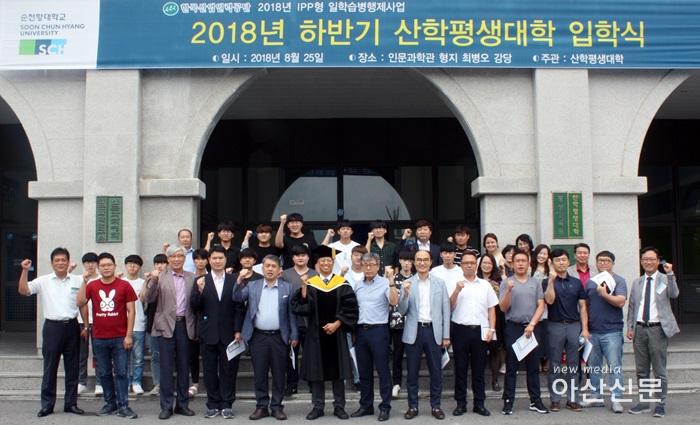 2018-8-27 [순천향대_보도사진] 2018년 하반기 산학평생대학 입학식 1.jpg