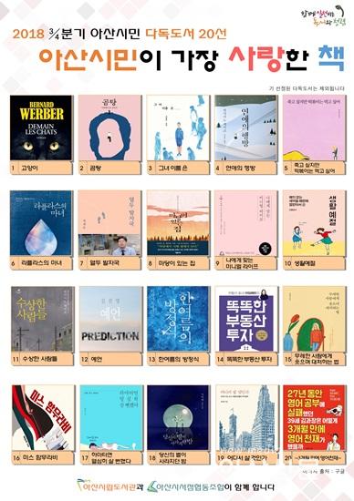 3. 시립도서관, 2018년 3분기 아산시민 다독도서 20선.jpg