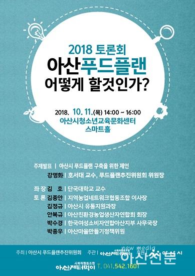 아산 푸드플랜 토론회 (웹자보).jpg