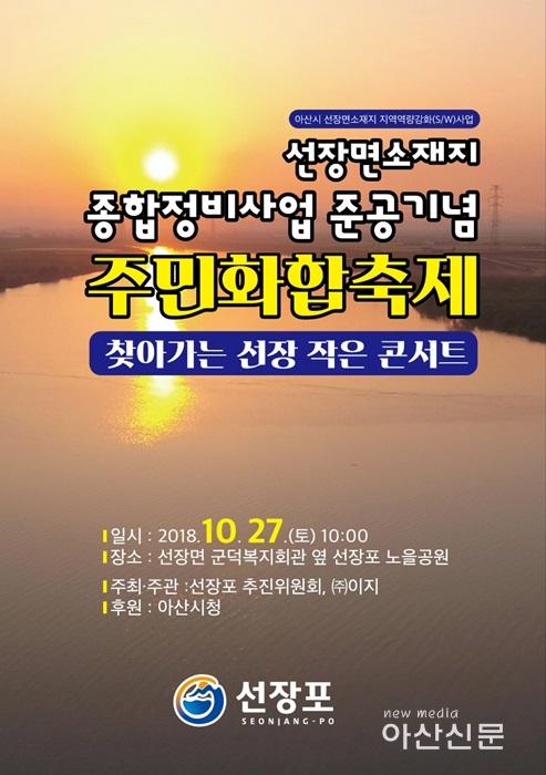 아산시선장포추진위원회, 오는 27일 주민화합축제.jpg