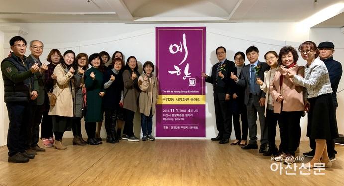 2. 온양2동, 서양화교실 예향전.jpg