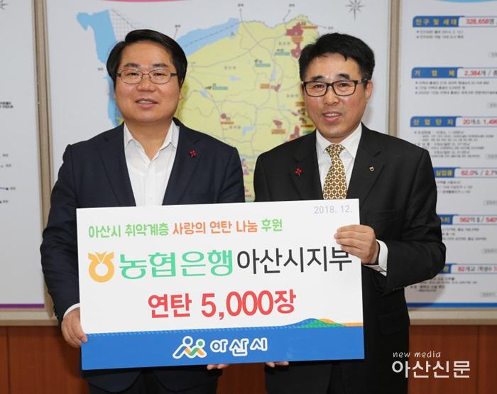 4. 농협은행 아산시지부, 연탄 후원.jpg