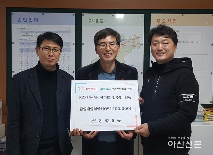 3. 용화아이파크 입주자대표회의, 온양5동 성금전달.jpg