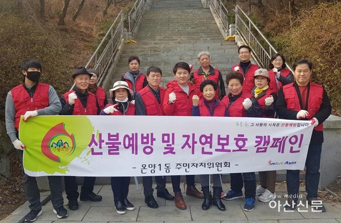 5.온양1동주민자치위원회 산불예방캠페인.jpg