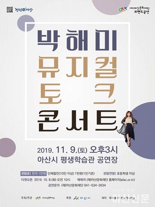 2. 아산시, 공연과 인생이야기로 만나는 ‘박해미 뮤지컬 토크 콘서트’개최.jpg