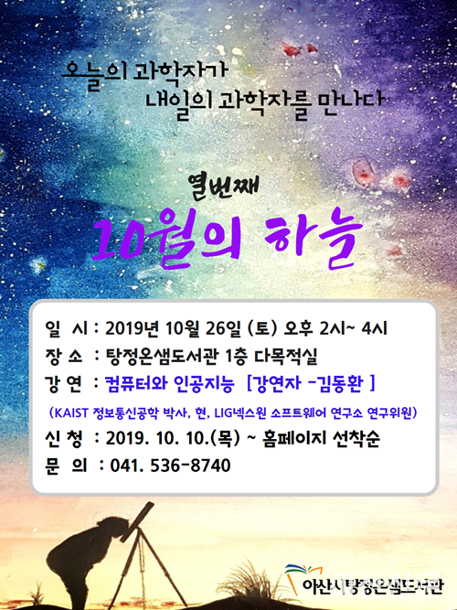 3. 아산시 탕정온샘도서관, ‘과학자들의 작은 도시 강연회.png