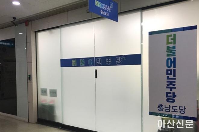 민주당 충남도당.jpg