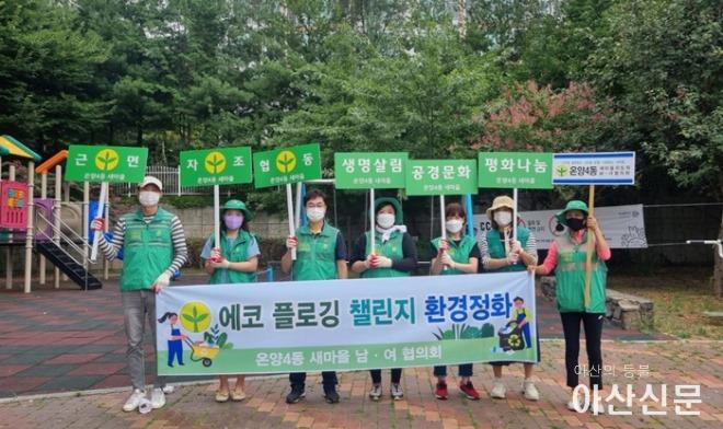 12. 온양4동 새마을협의회, 에코플로깅으로 또 한번 실천하는 환경사랑.jpg