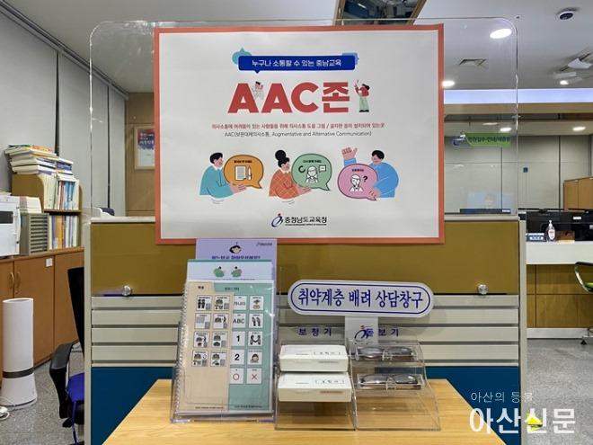 충남교육청 민원실에 설치된 AAC존.jpeg