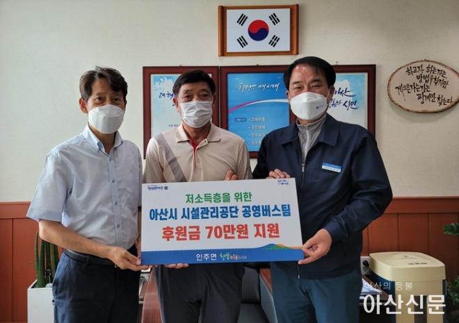 10. 아산시 시설관리공단 공영버스팀, 인주면 저소득층에 후원금 전달.jpg