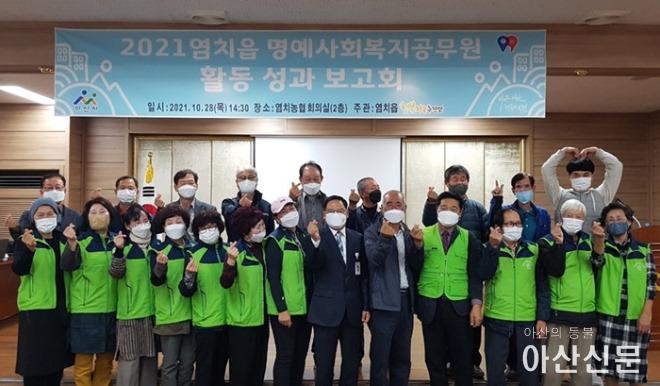 13. 염치읍 명예사회복지공무원 성과보고회 실시.jpg