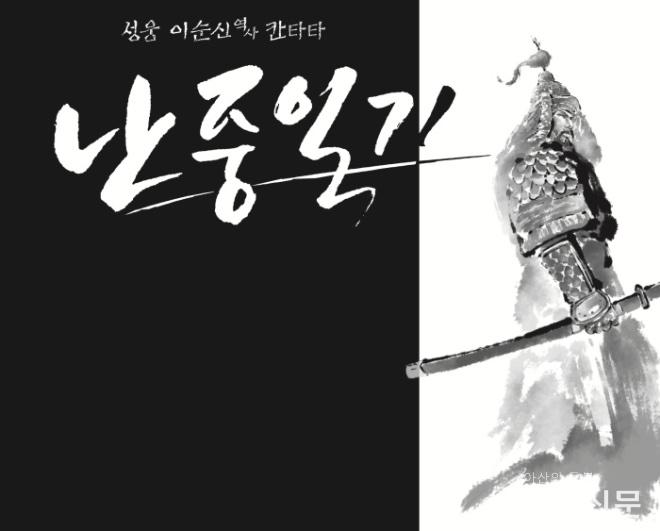 0817_난중일기 포스터.jpg