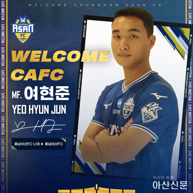 ‘3년 연속 콜업’ 층님아산FC, 유스 출신 여현준 영입!.png