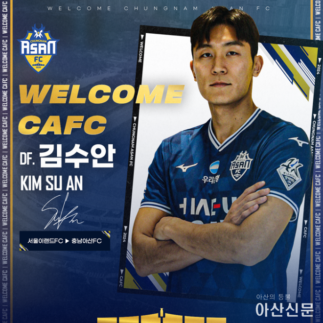 충남아산FC, 베테랑 멀티플레이어 김수안 영입.png