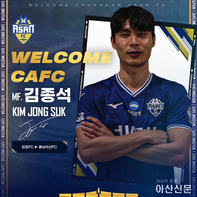 충남아산FC, ‘득점왕 출신’ 미드필더 김종석 영입해 전력 강화!.png