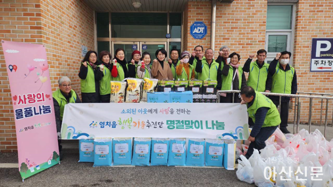 1. 염치읍행복키움추진단, 설맞이 물품나눔 행사 실시.png