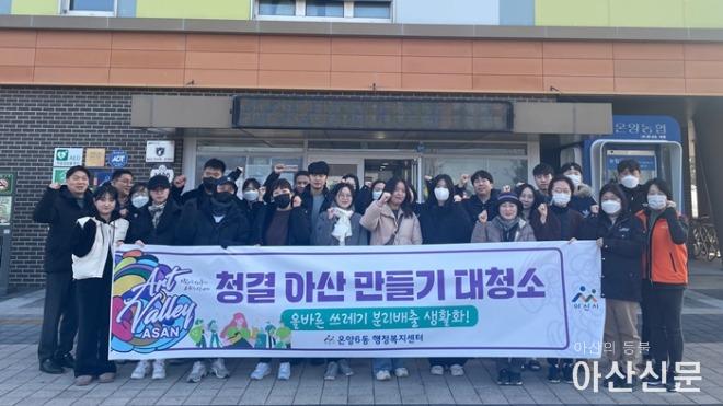 1. 온양6동, 청결 아산 만들기 설맞이 대청소 실시.jpg