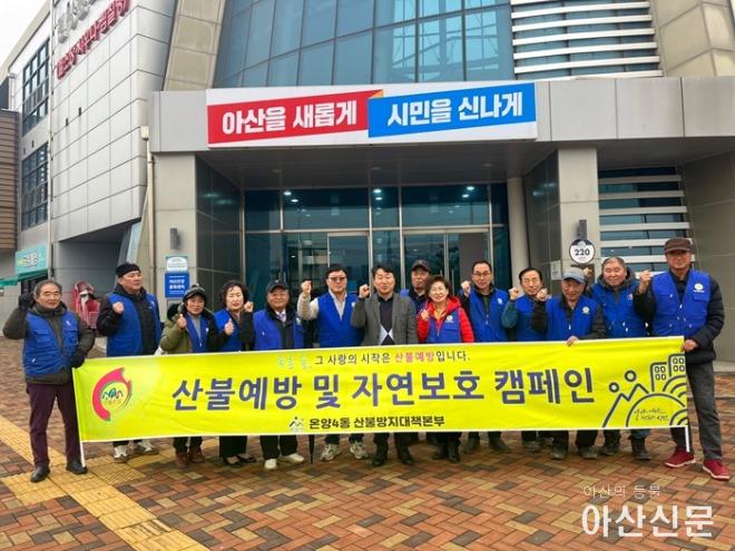 온양4동 바르게살기운동협의회, 민·관협력 봄철 산불예방 캠페인 실시 (1).jpg