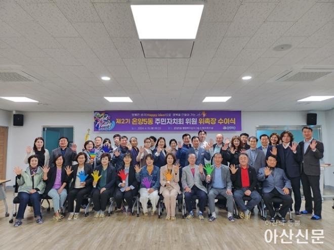 1. 아산시 온양5동, 제2기 온양5동 주민자치회 위원 위촉식 개최.jpg