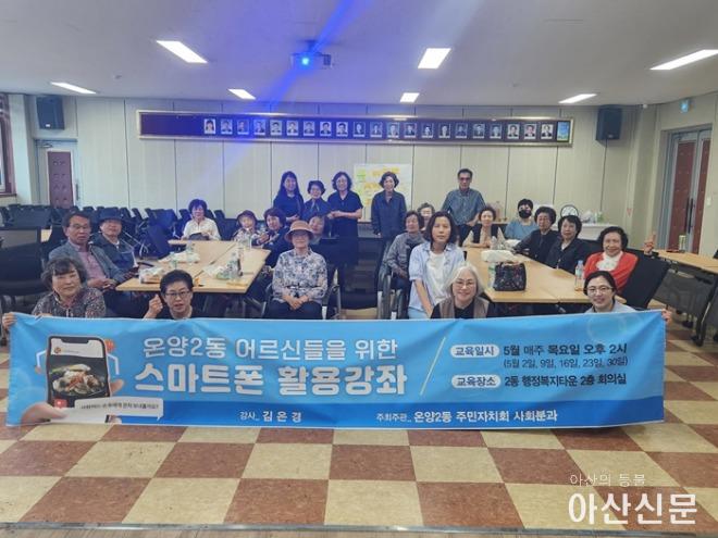 1. 온양2동 주민자치회, 어르신 스마트폰 활용법 교육 실시(1).jpg