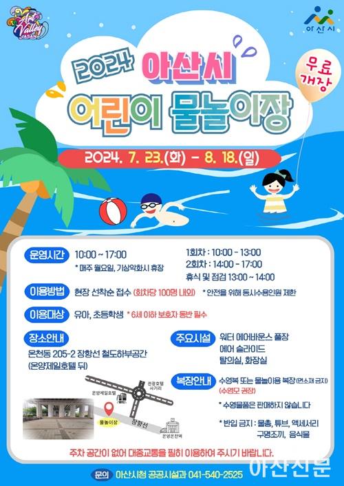 1. 아산시, 7월 23일 어린이 물놀이장 개장.jpg