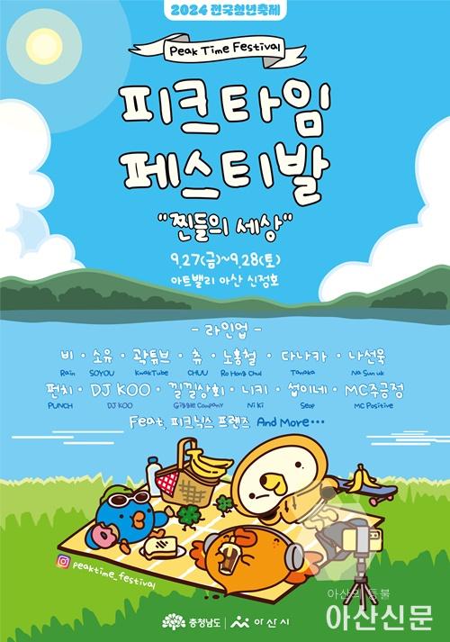 피크타임페스티벌포스터.jpg