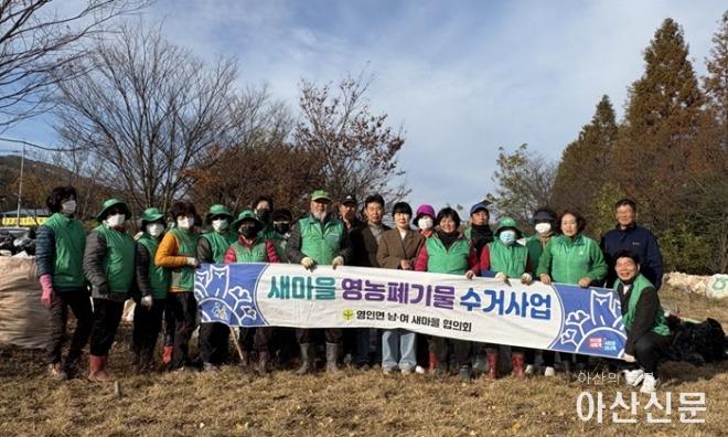 1. 영인면 새마을회, 영농폐기물 집중 수거 실시.jpg