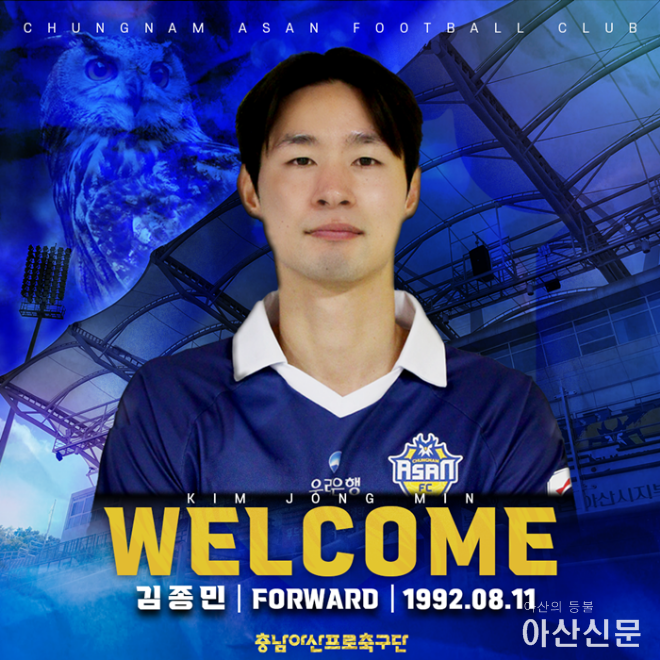 충남아산FC, 골잡이 김종민 영입해 승격 사냥 본격 시작!.png