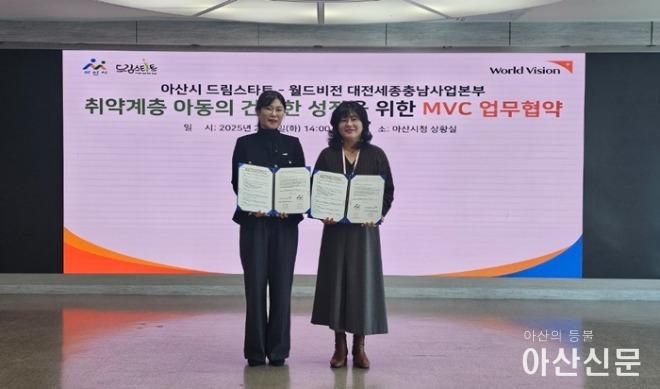 1. 아산시 드림스타트, 월드비전 대전세종충남사업본부와 ‘가장 취약한 아동’ 성장 지원 협약.JPG