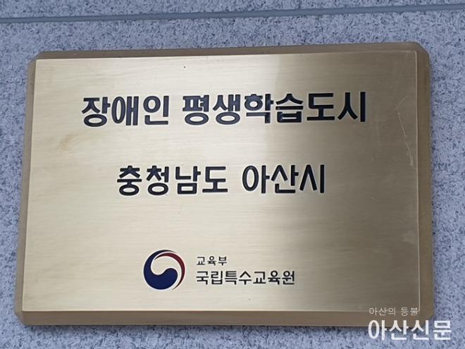 3. 아산시, 장애인 평생학습도시 특성화 사업 공모 선정(1).jpg