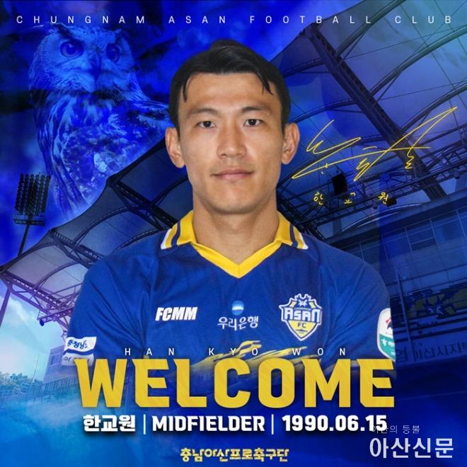 [아산] ‘국가대표 날개 장착’ 충남아산FC, 한교원 영입으로 본격 사냥 시작!.jpg