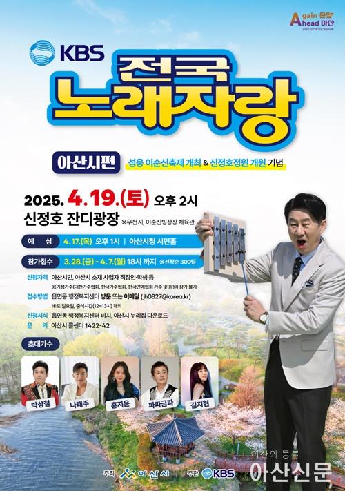 1. ‘전국노래자랑’ 8년 만에 아산 온다... 4월 19일 신정호 본선 녹화 .jpg