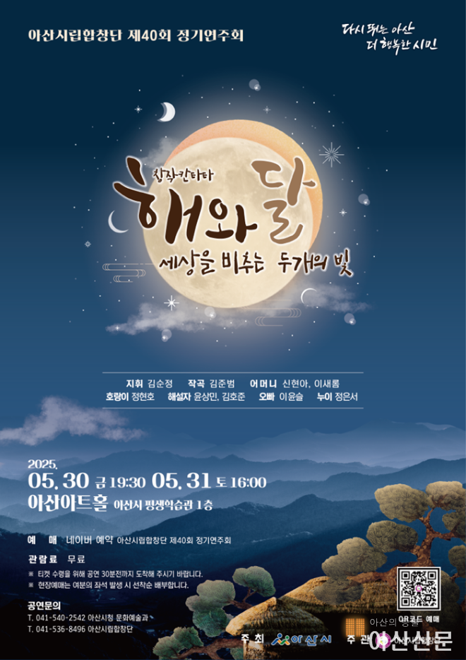 6. 아산시립합창단, 제40회 정기연주회 ‘해와 달’ 공연 .png