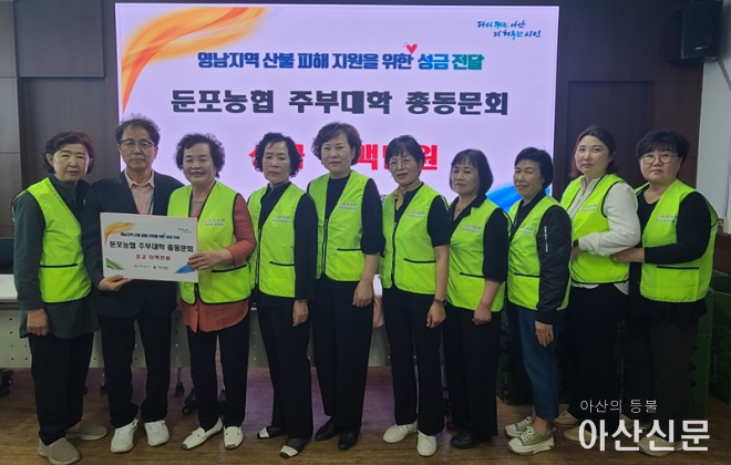 2. 둔포농협 주부대학 총동문회, 영남 산불 피해 복구 성금 전달식 개최.png