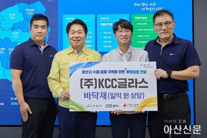 1. (주)KCC글라스 아산공장, 아산시 침수 피해 주민 위해 바닥재 지원 (1).jpg