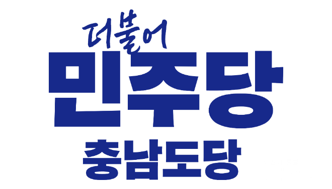 01 민주당 충남도당.png